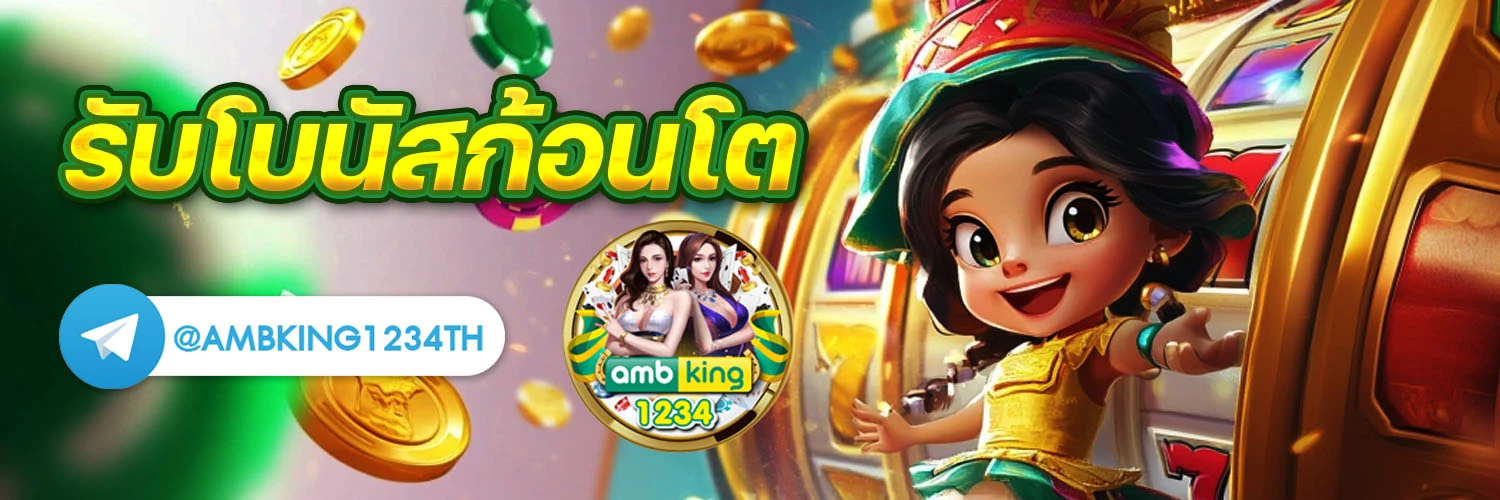 เว็บตรงใหม่ล่าสุด - แบนเนอร์โปรโมชั่น