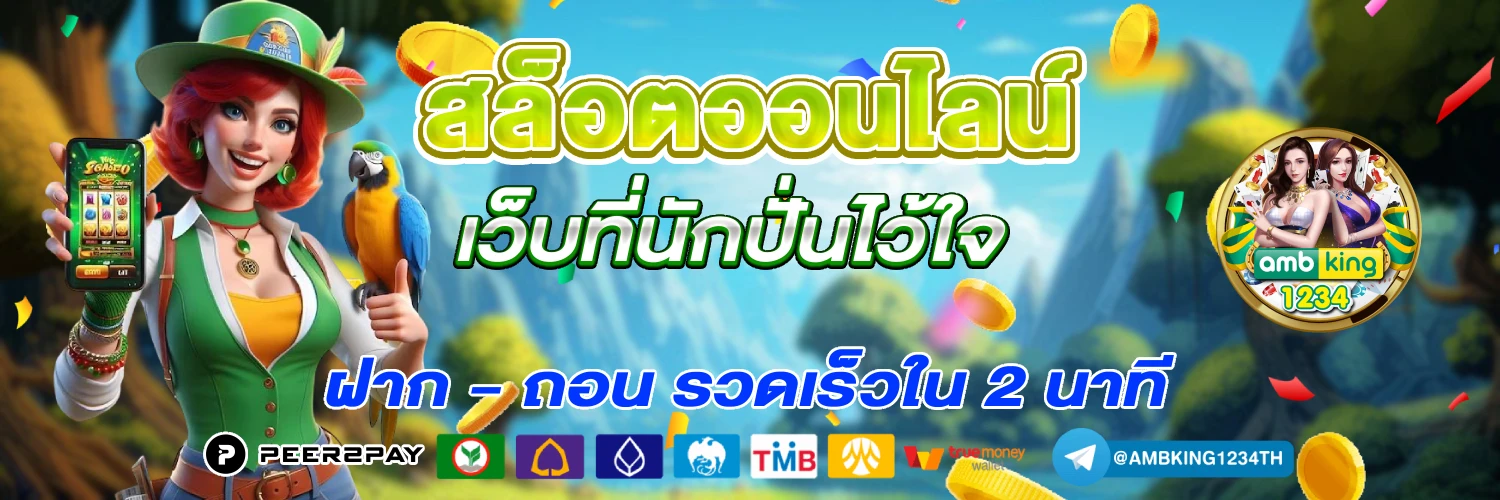 เว็บตรง ไม่ผ่านเอเย่นต์ - แบนเนอร์โปรโมชั่น