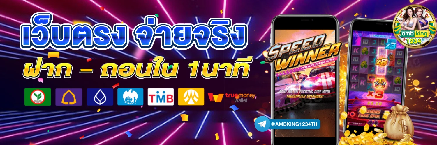 เว็บตรง 1 บาทก็ ถอนได้ - แบนเนอร์โปรโมชั่น