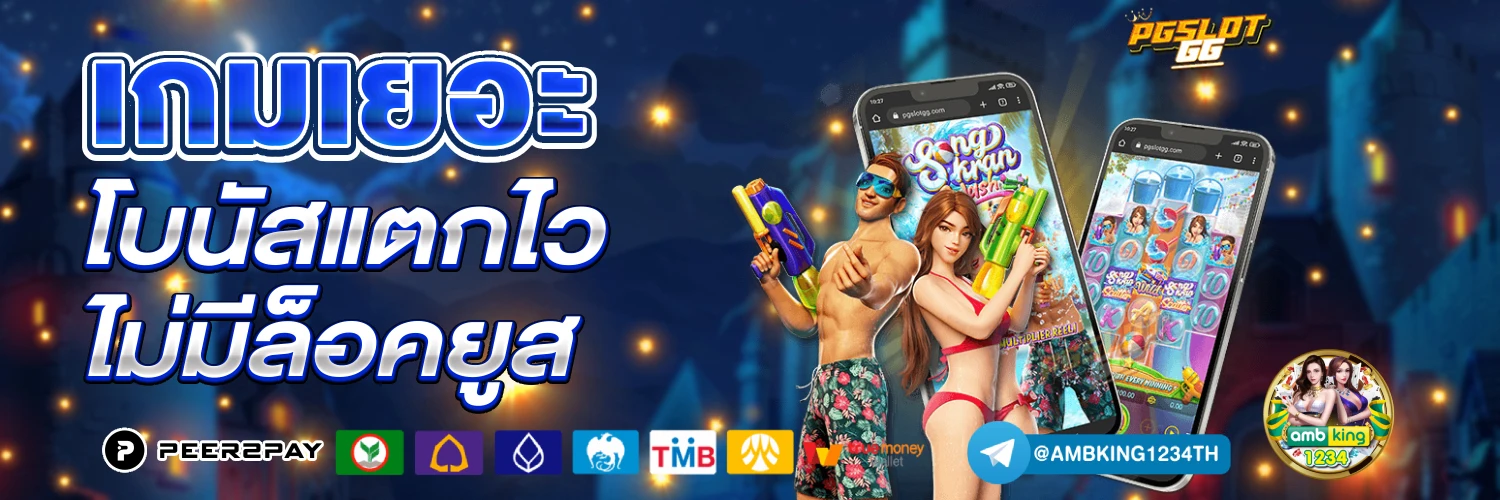 ทางเข้าslotpg - แบนเนอร์โปรโมชั่น