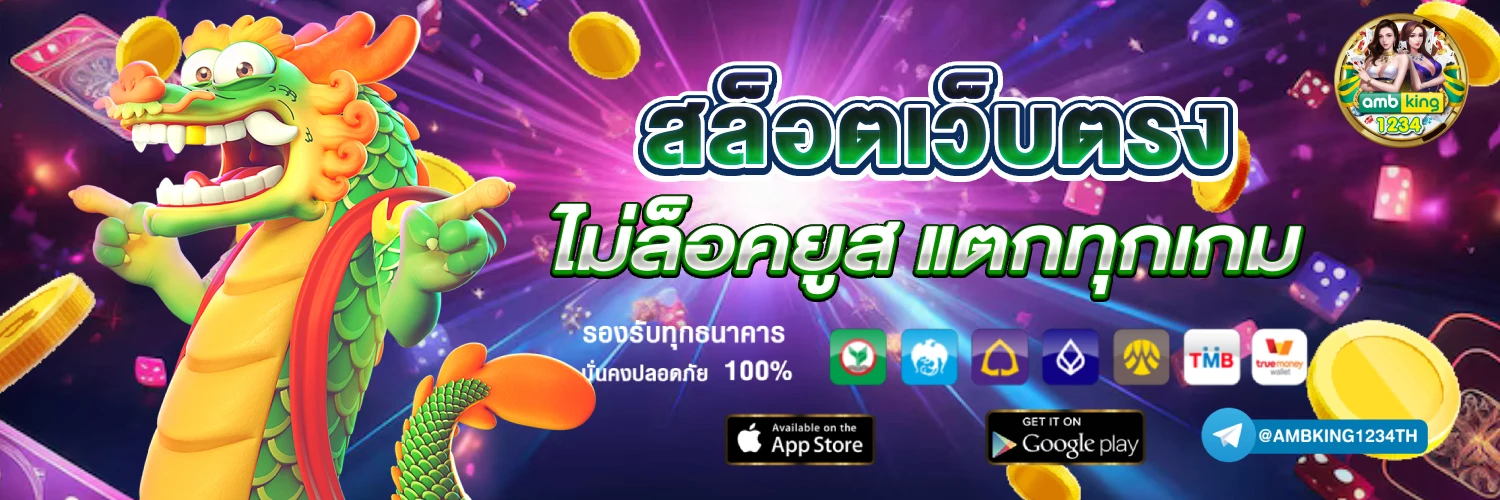 เกมสล็อตอันดับ 1 - แบนเนอร์โปรโมชั่น